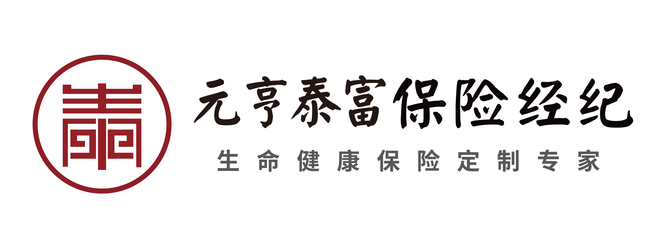 元亨泰富保险经纪 - 生命健康保险定制专家